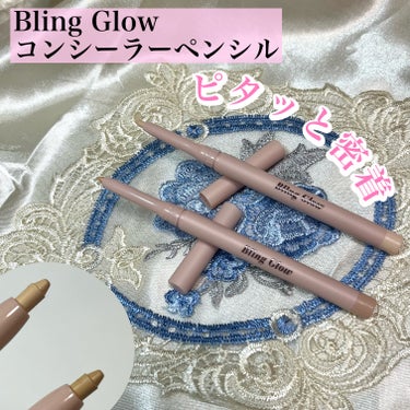 コンシーラーペンシル/BLING GLOW/コンシーラーを使ったクチコミ（1枚目）