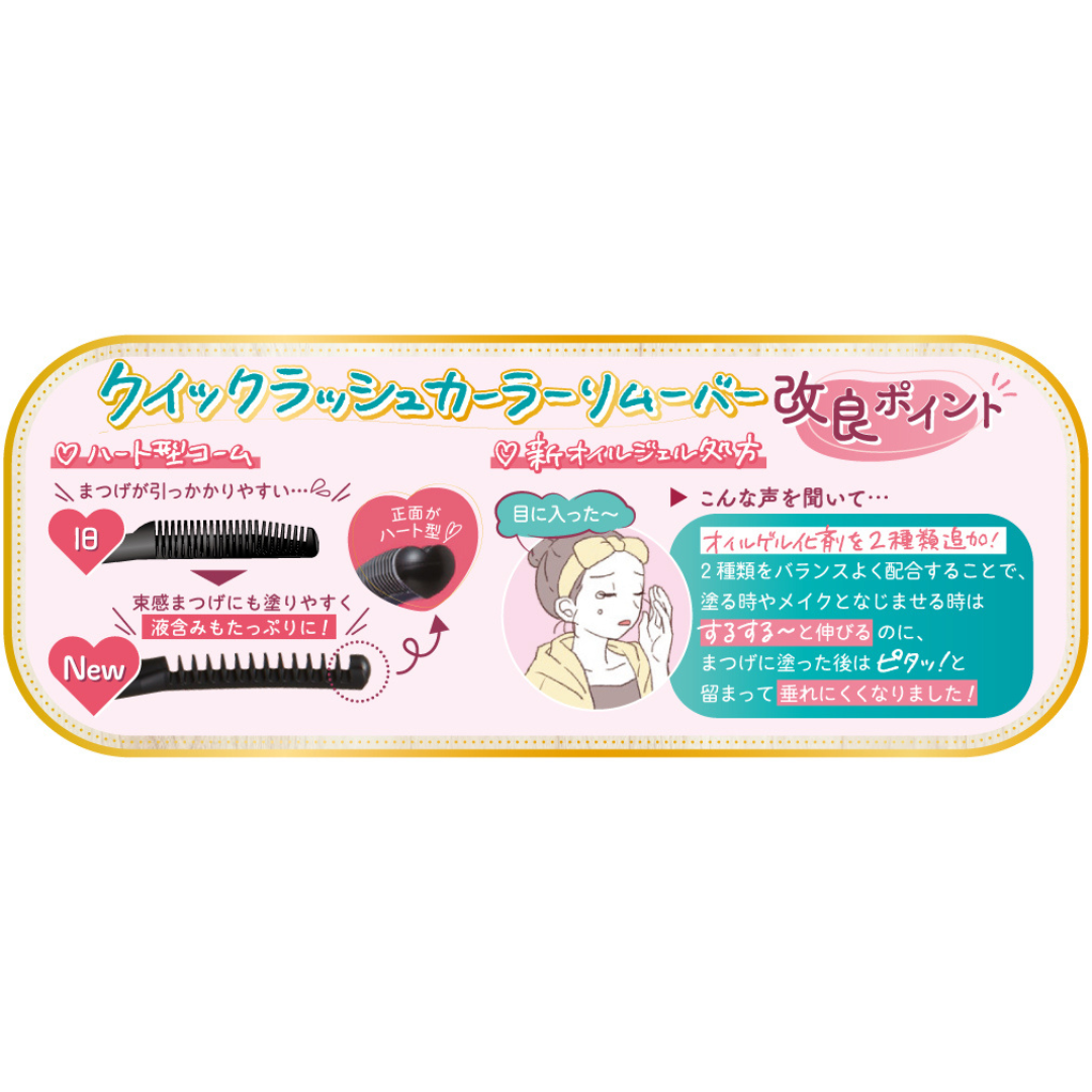 クイックラッシュカーラーリムーバー キャンメイク