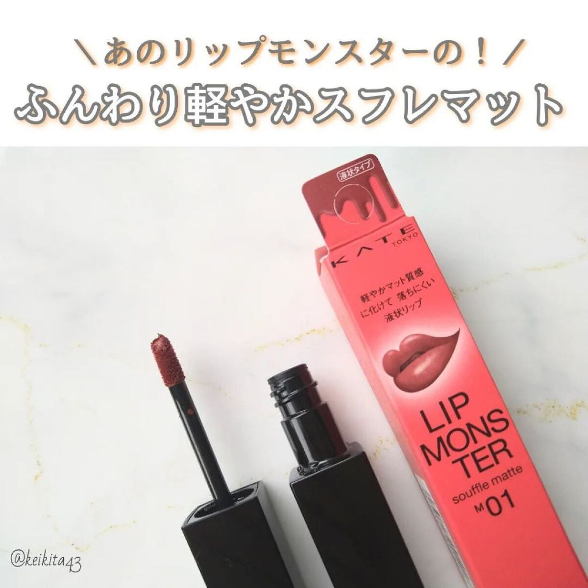 リップモンスター スフレマット/KATE/口紅を使ったクチコミ(1枚目)
