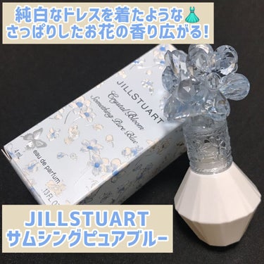 クリスタルブルーム　サムシングピュアブルー セント　オードパルファン/JILL STUART/香水(レディース)を使ったクチコミ（1枚目）