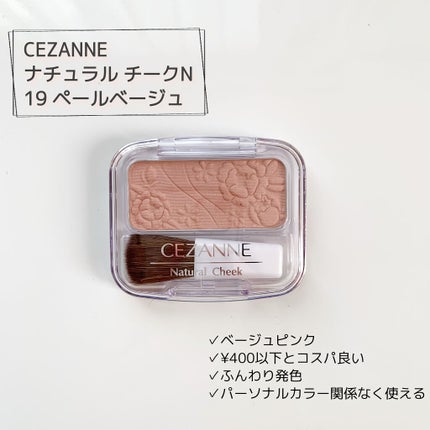 ナチュラル チークN/CEZANNE/パウダーチークを使ったクチコミ(1枚目)