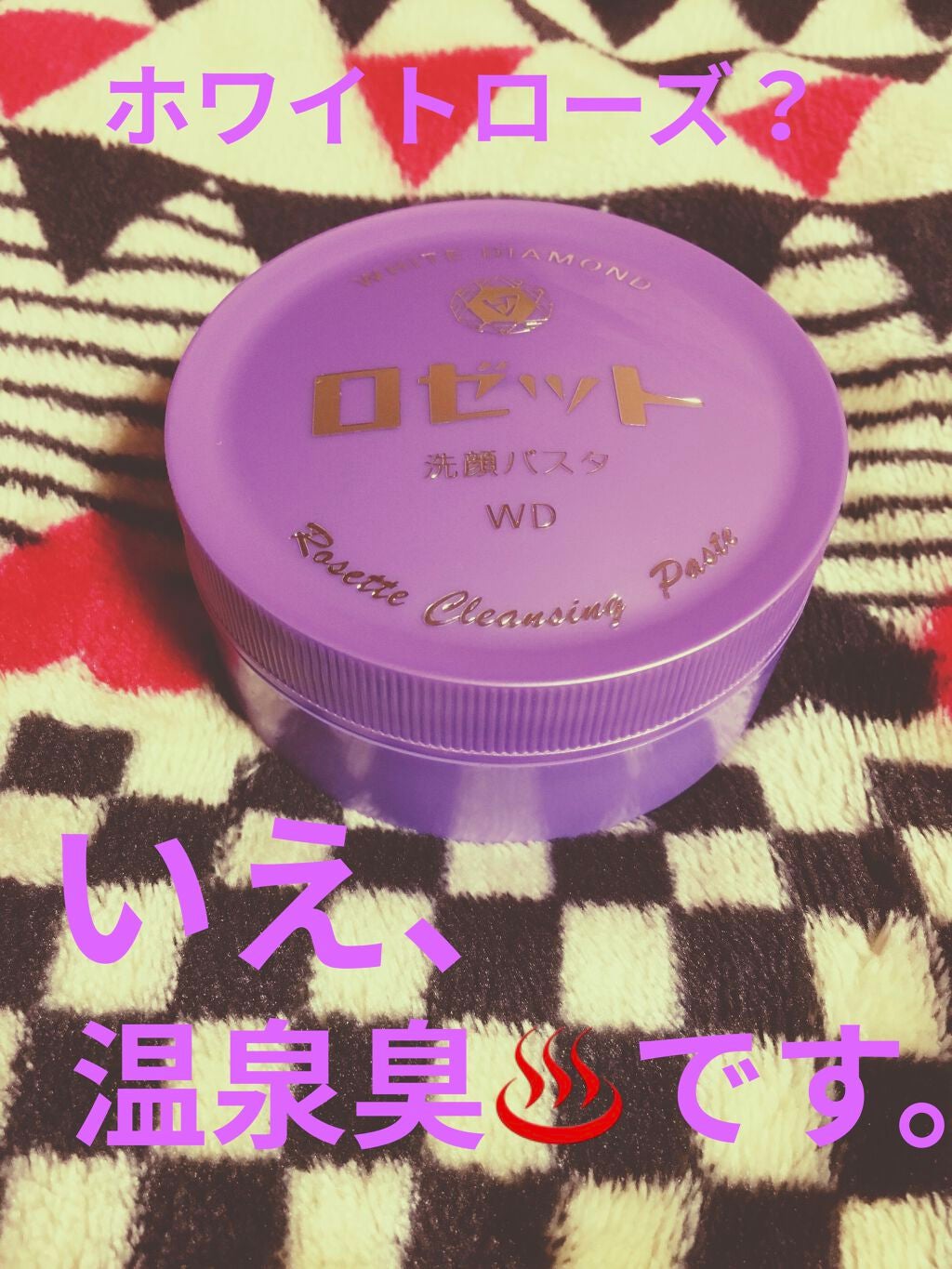 ロゼット洗顔パスタ ホワイトダイヤ/ロゼット/洗顔フォームを使ったクチコミ(1枚目)