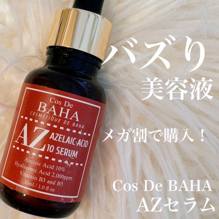 AZアゼライン酸10セラム/コスデバハ/美容液を使ったクチコミ(1枚目)