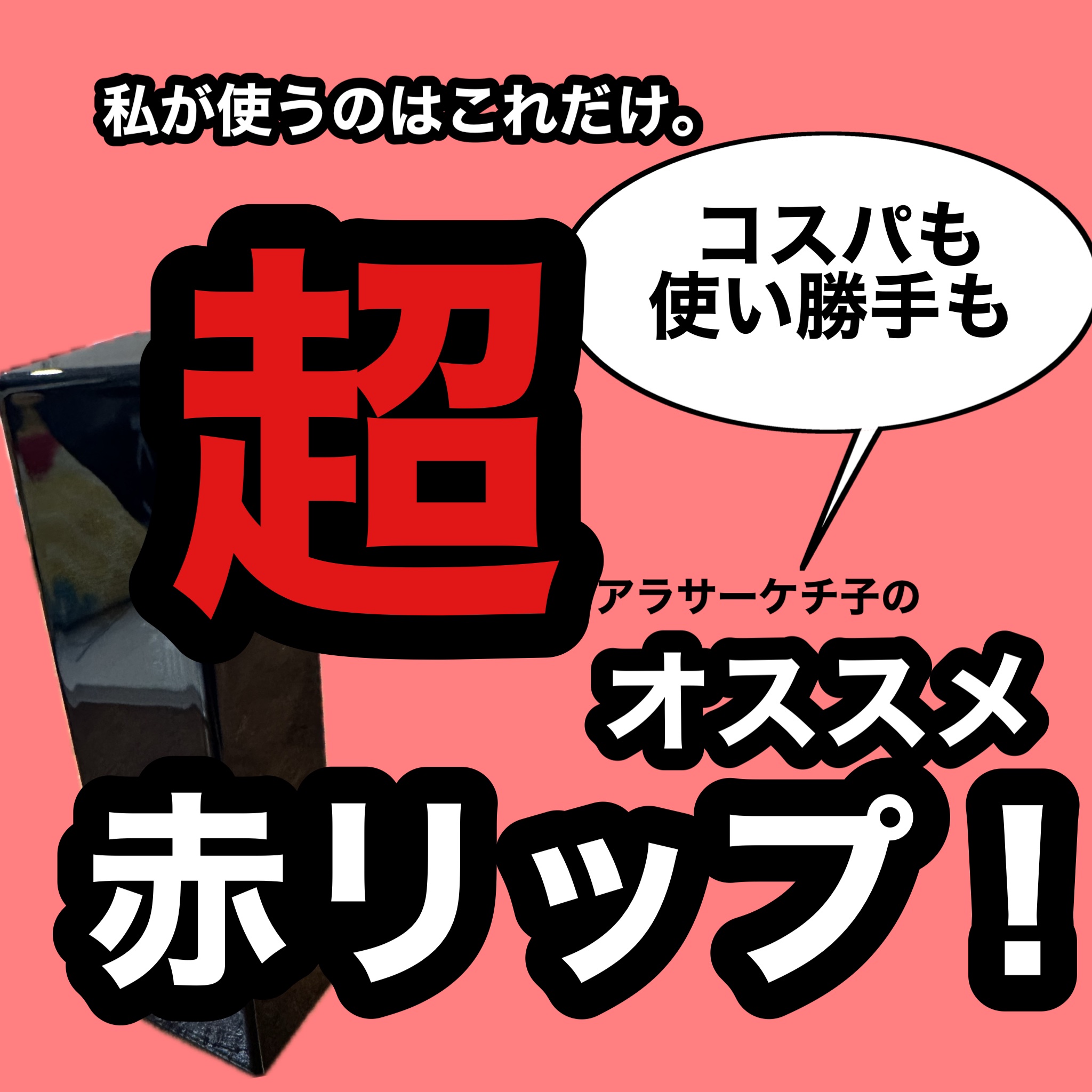 ケイト リップモンスター/KATE/口紅を使ったクチコミ（1枚目）