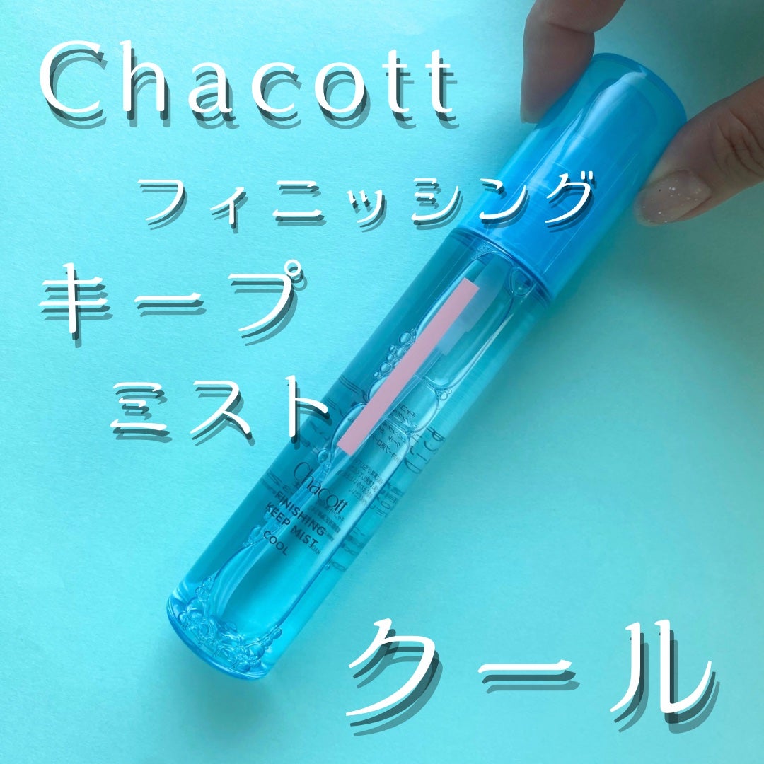 フィニッシングキープミスト クール/チャコット・コスメティクス/フィックスミストを使ったクチコミ(1枚目)