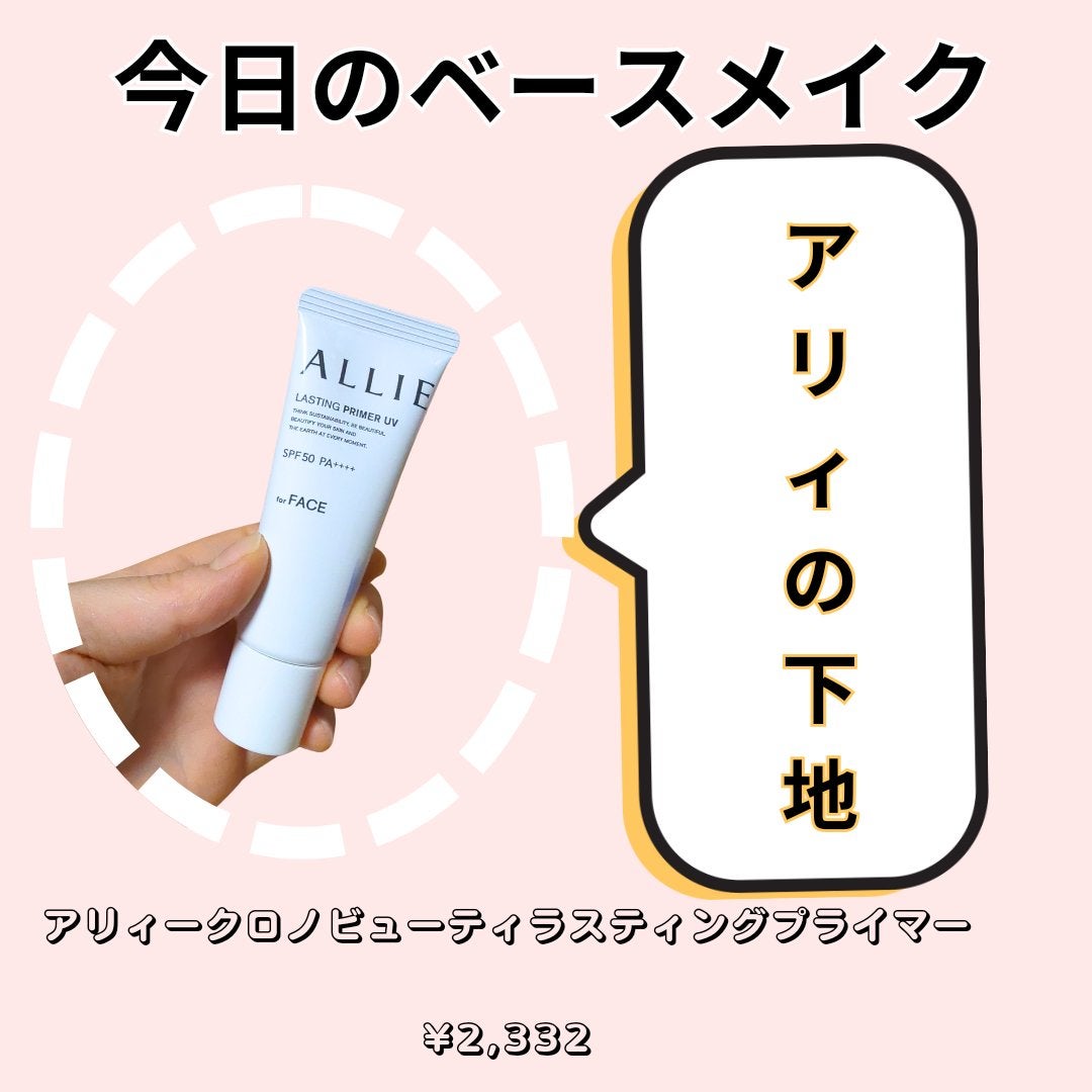 アリィー クロノビューティ ラスティングプライマーUV/アリィー/日焼け止めジェルを使ったクチコミ(1枚目)
