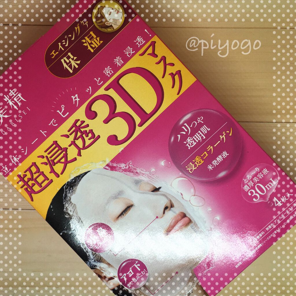 超浸透3Dマスクエイジングケア (保湿)/肌美精/シートマスク・パックを使ったクチコミ(1枚目)