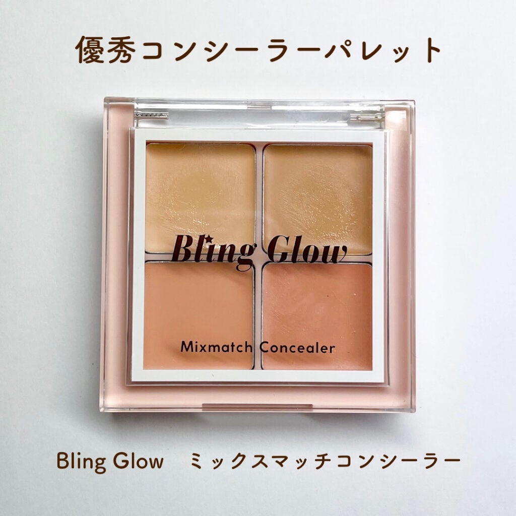 ミックスマッチコンシーラー/BLING GLOW/パレットコンシーラーを使ったクチコミ(1枚目)