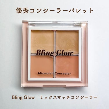 BLING GLOW　ミックスマッチコンシーラー
♡￥1800(Qoo10公式ショップ価格)

BLING GLOW という韓国ブランドのコンシーラーパレット。

パレットタイプのコンシーラーをはじめて使いましたが、自分の好きな具合にカラー調整できて楽しい😆

ぬちゃっと粘度が高い感じを想像してましたが、リップバームくらいのテクスチャです。

少し濃いかもと思った右下のオレンジのカラーが綺麗にクマを隠してくれて感動🥲✨

1番万能なのは左上のベージュ。
小鼻周りの赤みを消したり、他のカラーを馴染ませるために混ぜたりしてます！

ホクロとかニキビ跡とか、ピンポイントかつ濃いものを隠すのは難しいかな？
カバー力はそこそこです。

まさに私がそうなのですが、いきなりIPSAとかに手を出せない方は、まずこのくらいの価格帯のものを試してみるのもアリかと思います💭


#BLINGGLOW #bling_glow
#ブリングミックスマッチコンシーラー
#ミックスマッチコンシーラー
#コンシーラー #コンシーラーパレット
#韓国コスメ #Qoo10 #Qoo10メガ割購入品の画像 その0