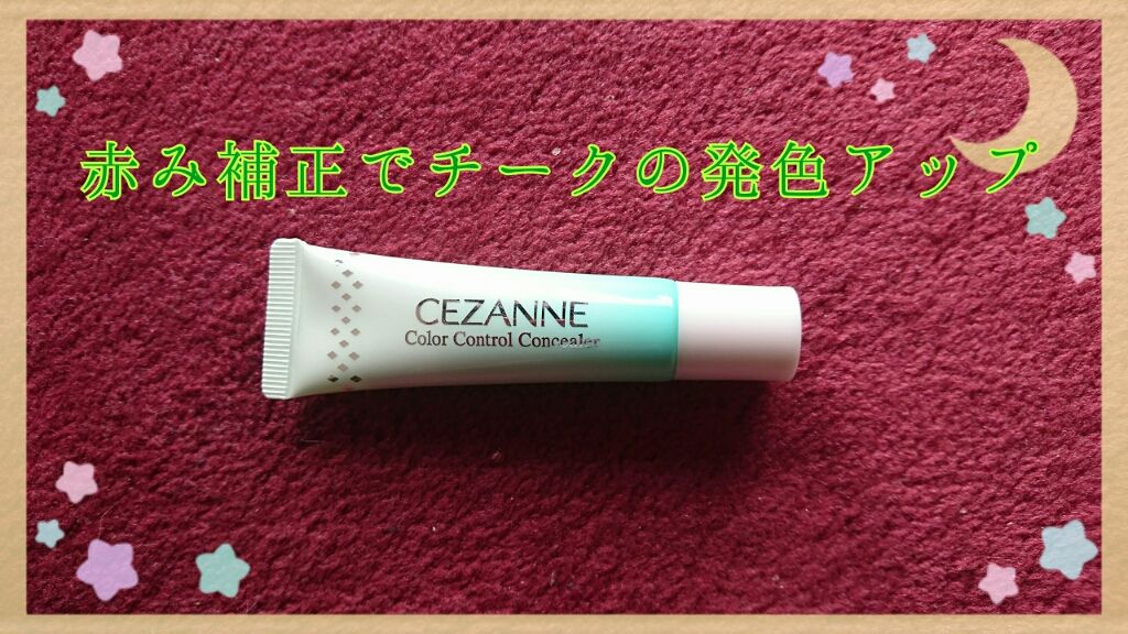 赤み補正コンシーラー/CEZANNE/クリームコンシーラーを使ったクチコミ(1枚目)