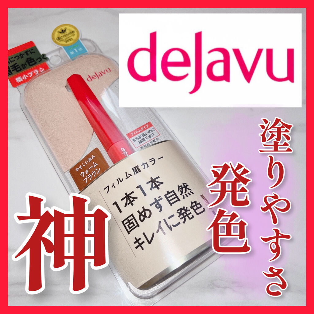 フィルム眉カラー/デジャヴュ/眉マスカラを使ったクチコミ（1枚目）