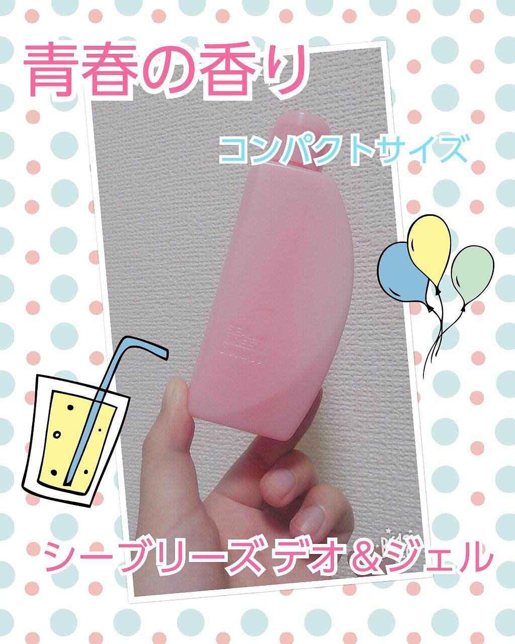 デオ&ジェル B(ピンクグレープフルーツ)/シーブリーズ/デオドラント・制汗剤を使ったクチコミ(1枚目)