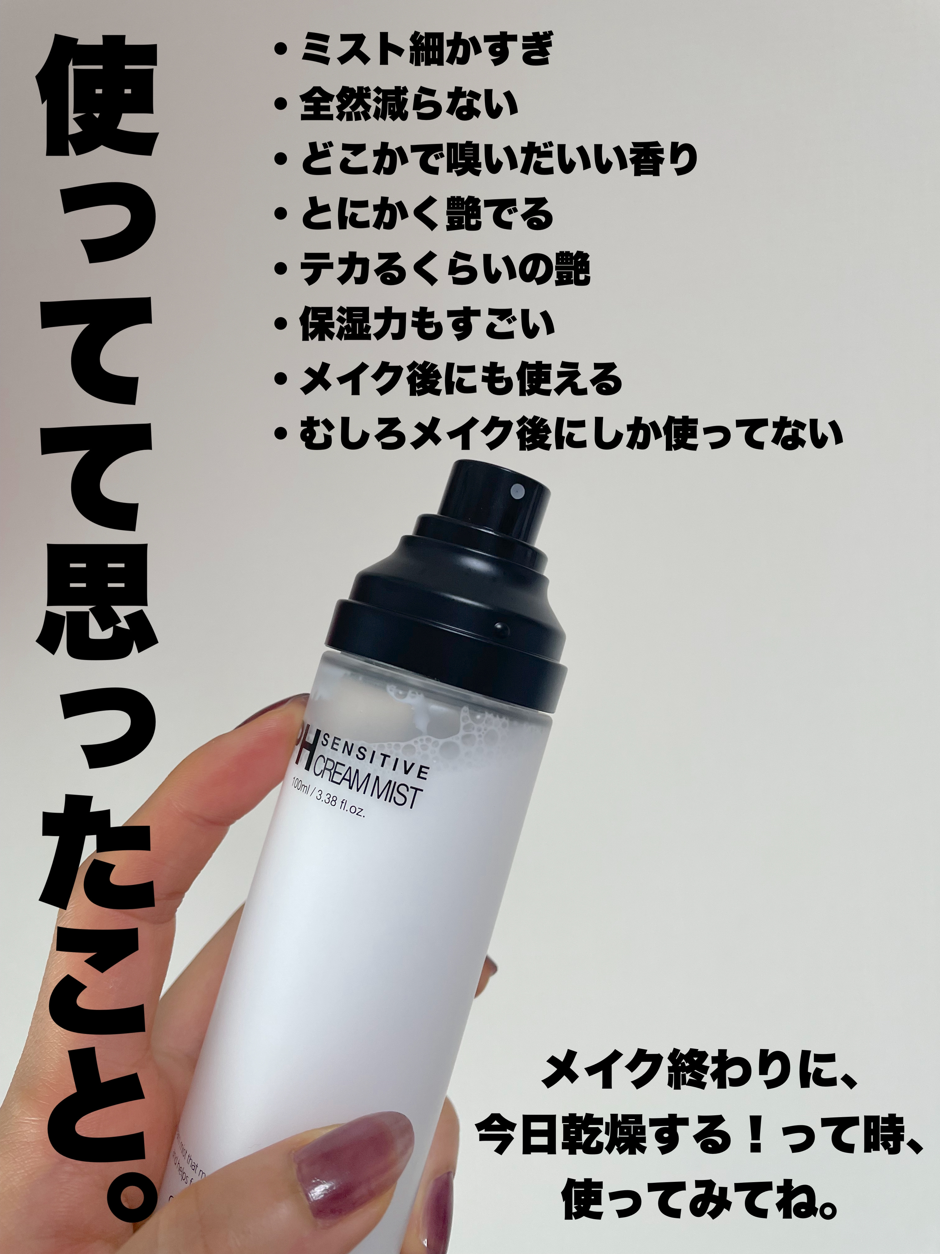 PHセンシティブクリームミスト/SAM'U/ミスト状化粧水を使ったクチコミ（3枚目）
