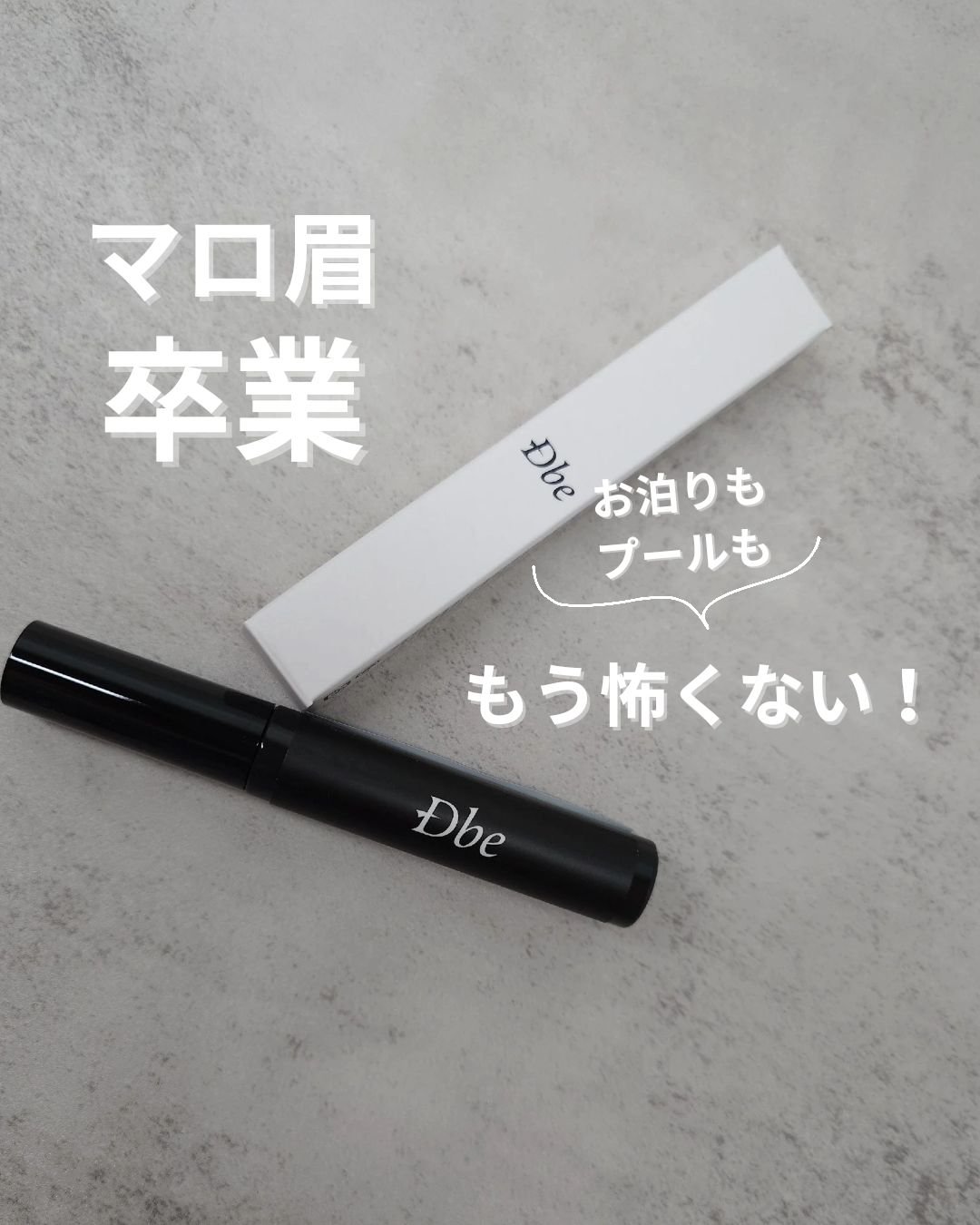 眉毛美容液/Dbe/まつげ美容液を使ったクチコミ（1枚目）