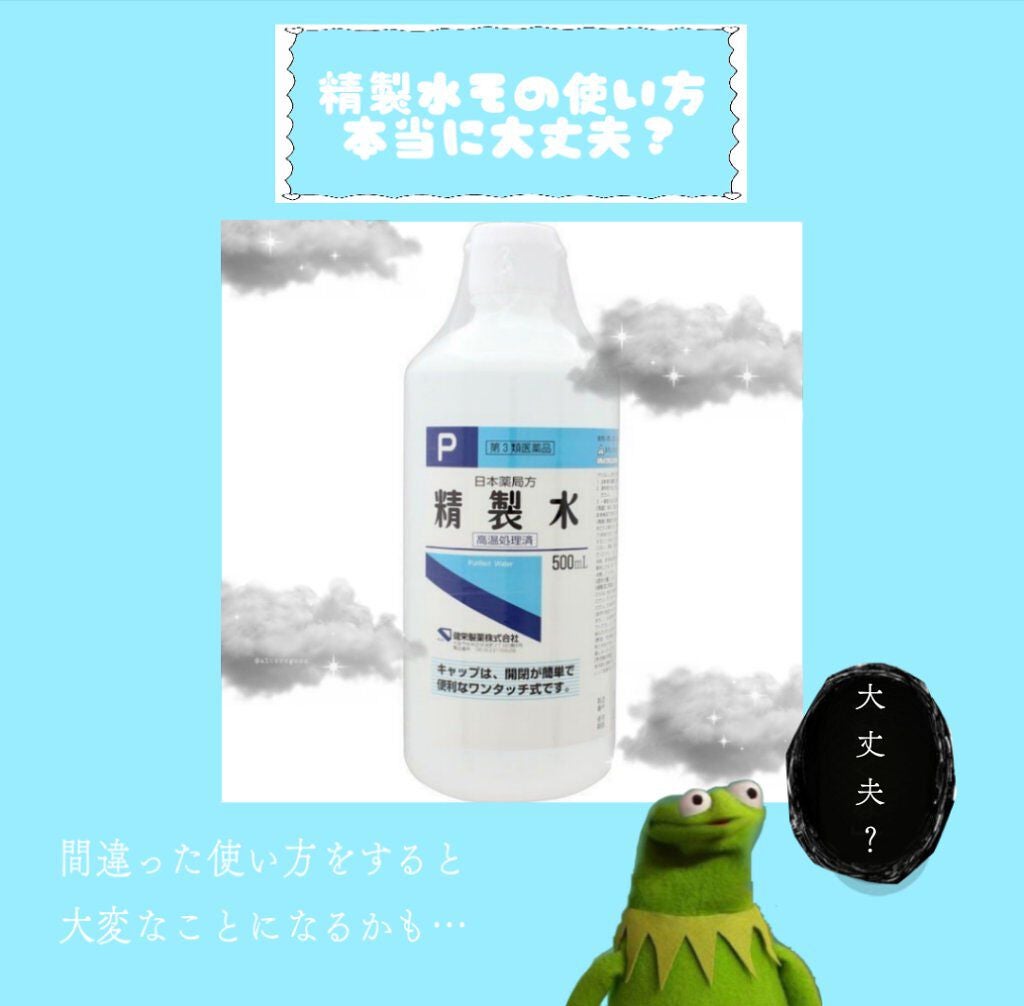 精製水(医薬品)/健栄製薬/その他を使ったクチコミ(1枚目)