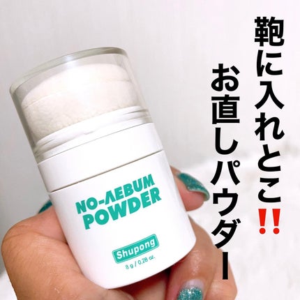 ノーセバムパウダー/Shupong/ルースパウダーを使ったクチコミ(1枚目)