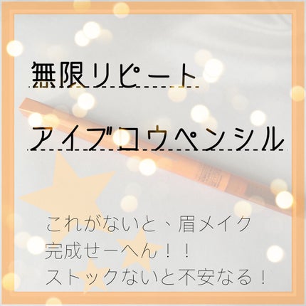 パウダーペンシルアイブロウ/デジャヴュ/アイブロウペンシルを使ったクチコミ(1枚目)