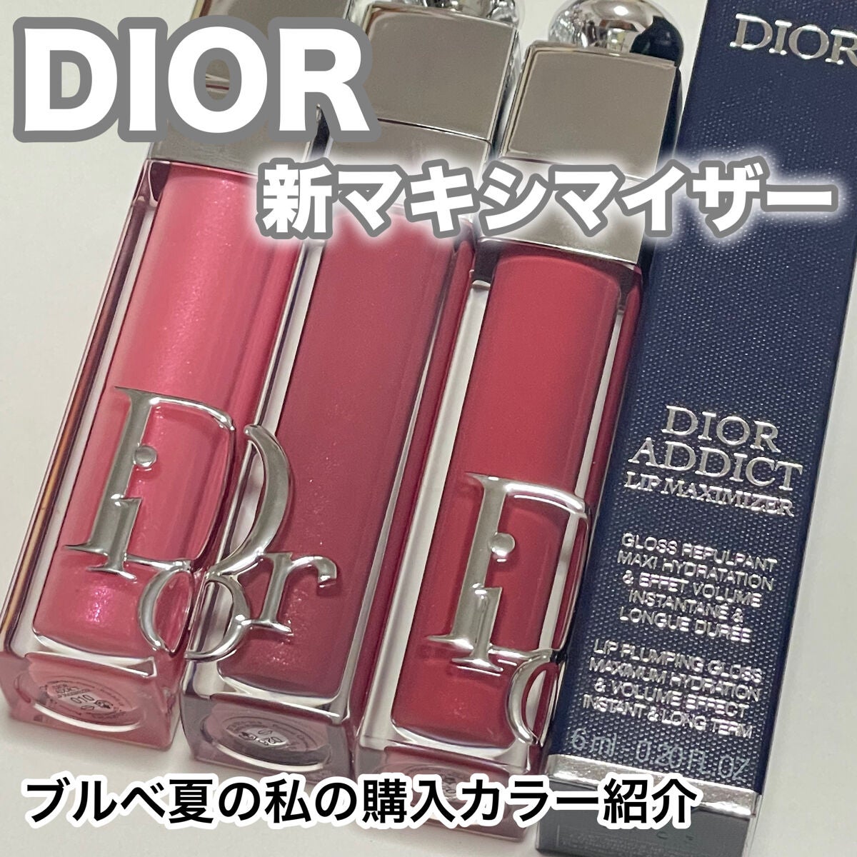 【即購入可】Dior アディクト リップ マキシマイザー ブルベ向け ディオール アディクト リップ マキシマイザー|Diorの口コミ