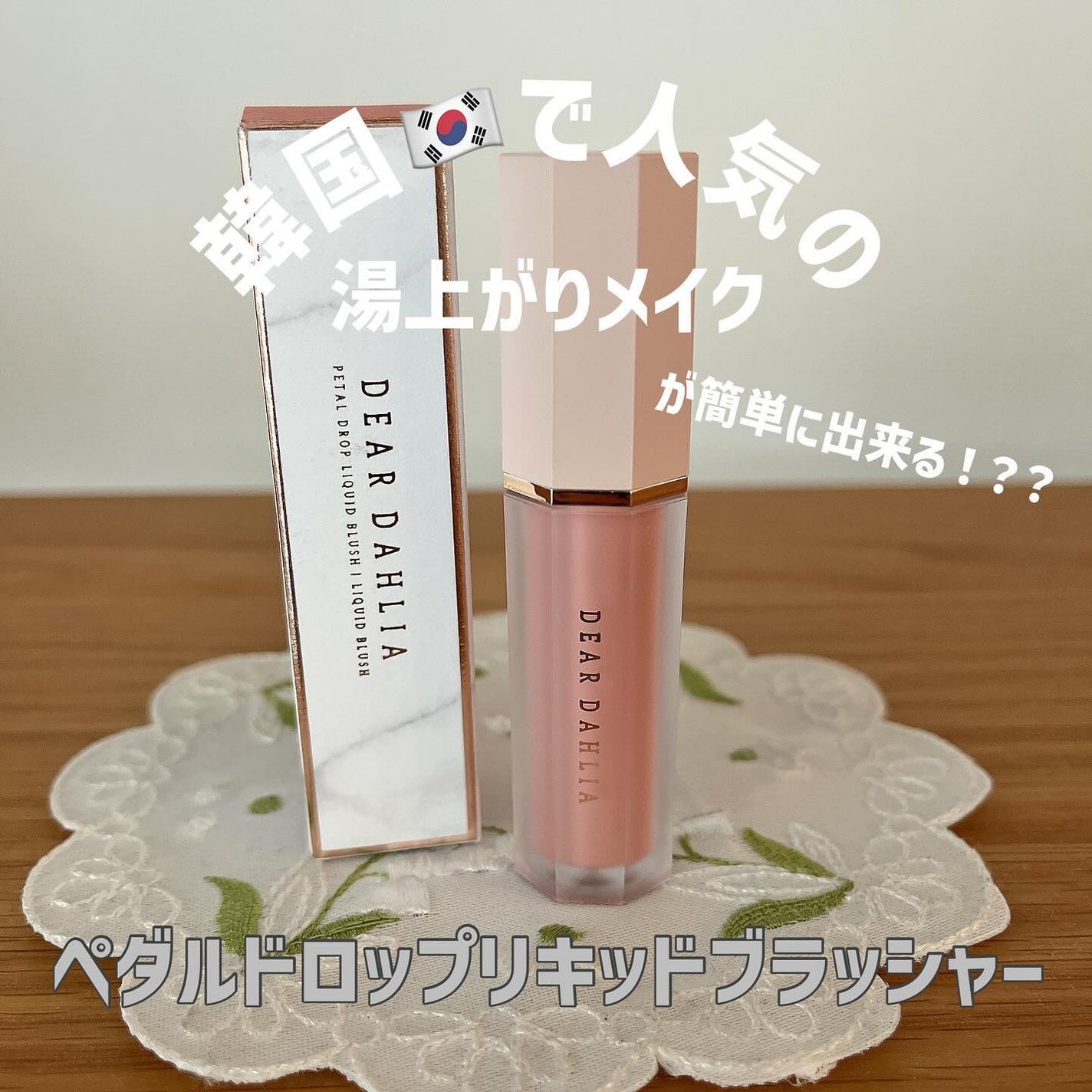 ペタルドロップリキッドブラッシャー/DEAR DAHLIA/リキッドチークを使ったクチコミ(1枚目)