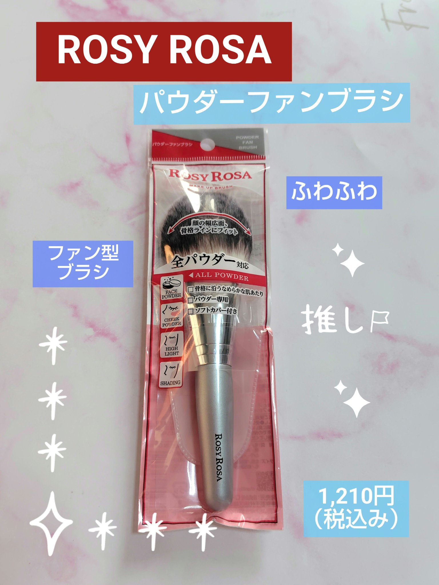 パウダーファンブラシ/ロージーローザ/メイクブラシを使ったクチコミ（1枚目）