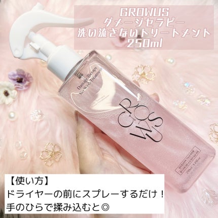 洗い流さないトリートメント/GROWUS/アウトバストリートメントを使ったクチコミ(3枚目)
