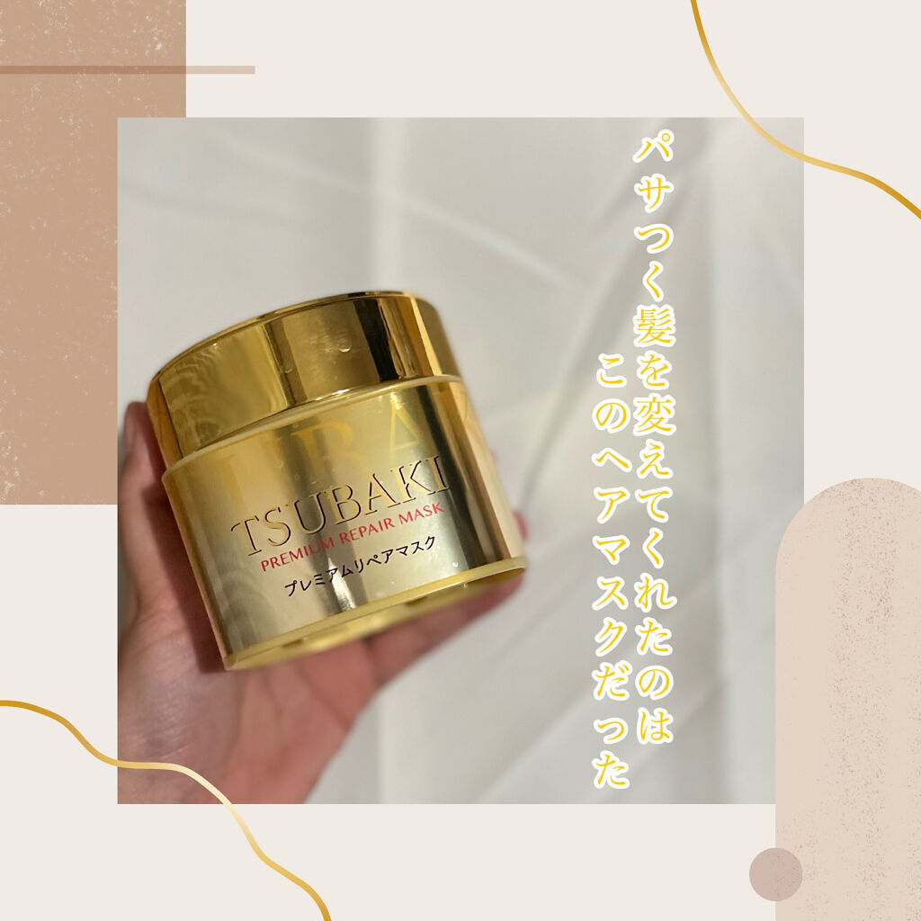 プレミアムリペアマスク（資生堂　プレミアムリペアマスク）/TSUBAKI/ヘアマスク・ヘアパックを使ったクチコミ（1枚目）