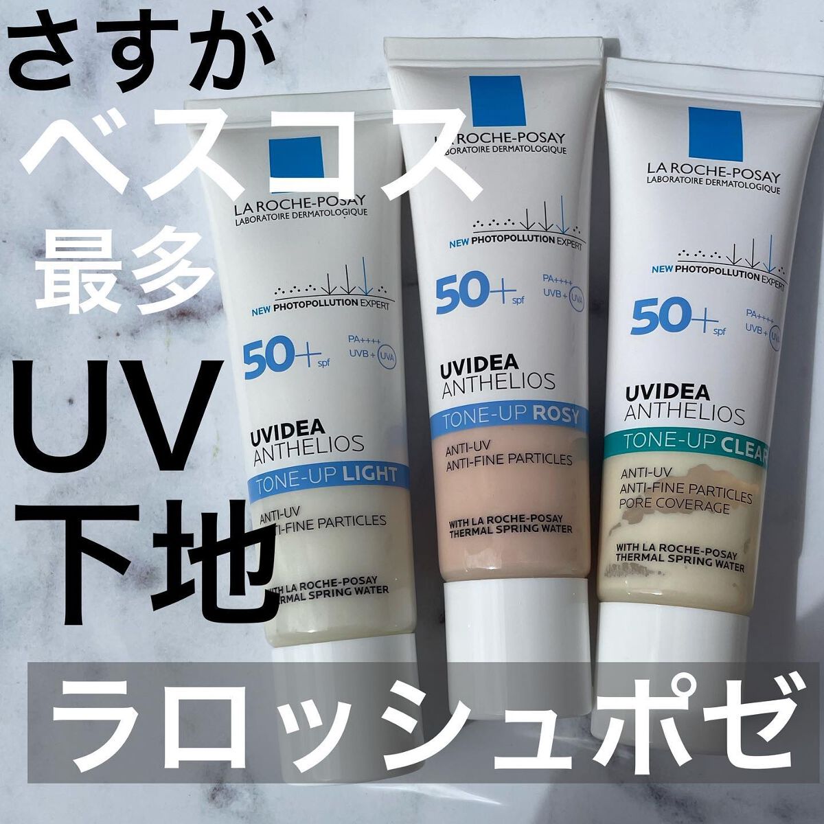 UVイデア XL プロテクショントーンアップ/ラ ロッシュ ポゼ/日焼け止めクリームを使ったクチコミ（1枚目）