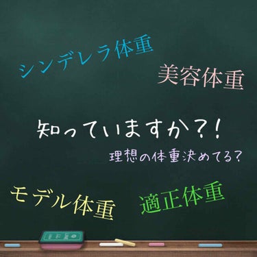 はろー

⚠︎長くなります

皆さん美容体重とかとか知っていますか？

ちょっと前に流行ってましたよね？

痩せるのもいいですけど
理想とかってダイエットする前に知っていた方がいいじゃないですか？😤

