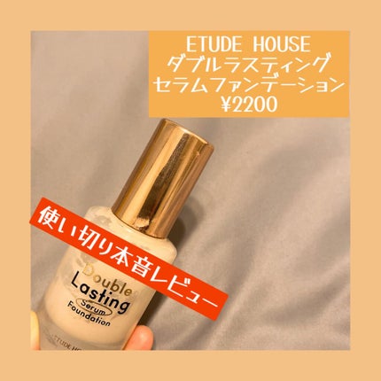 ダブルラスティング セラムファンデーション/ETUDE/リキッドファンデーションを使ったクチコミ(1枚目)