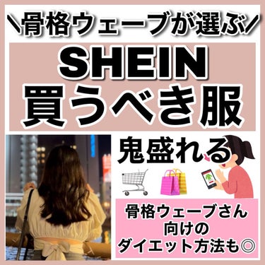 メディキュット 寝ながらメディキュット スパッツ 骨盤テーピングのクチコミ「【SHEIN】骨格ウェーブさんが大優勝する洋服🥇

骨格ウェーブさん向けのダイエット方法も！
.....」（1枚目）