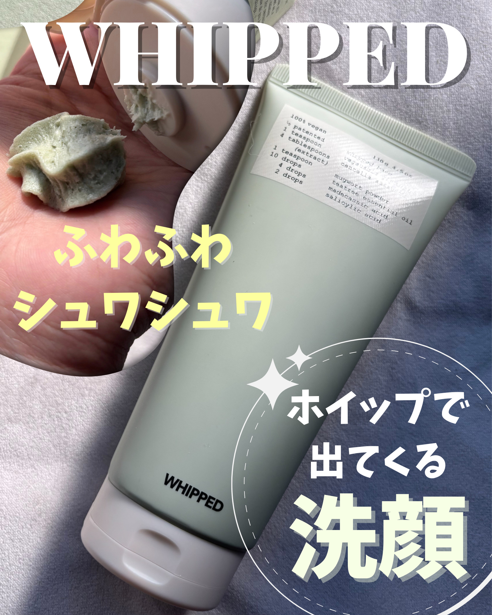 ヴィーガンパッククレンザー/WHIPPED/洗顔フォームを使ったクチコミ（1枚目）