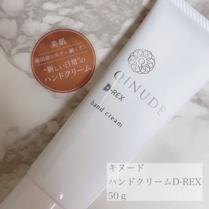 ハンドクリーム D-REX/QINUDE(キヌード)/ハンドクリームを使ったクチコミ(1枚目)