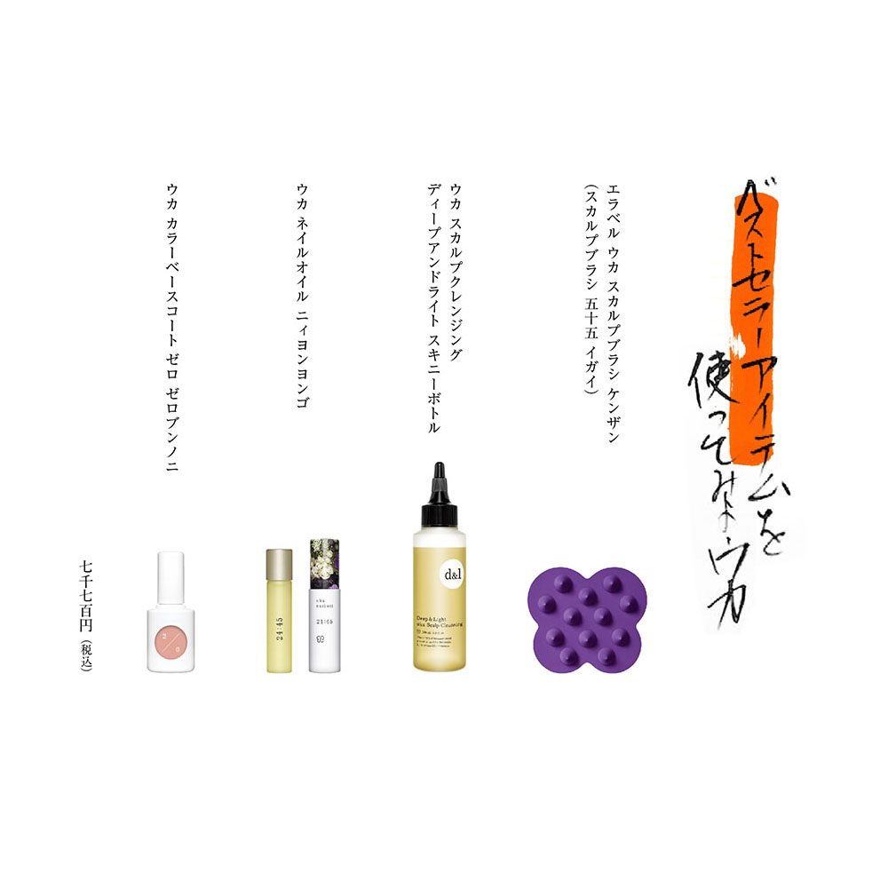 ベストセラーアイテムを使ってみよウカ