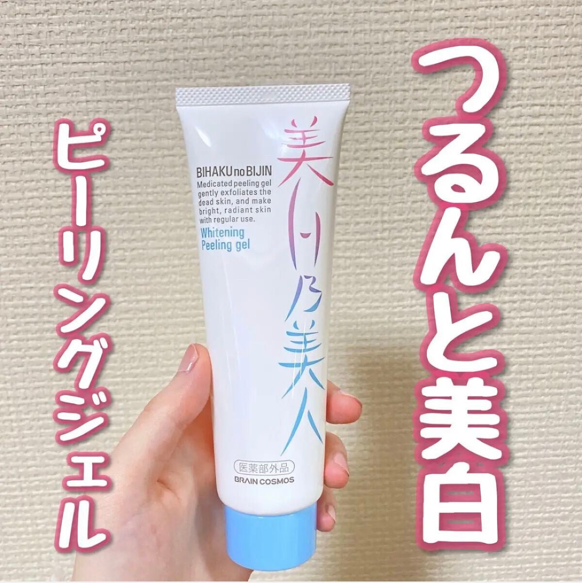 美白乃美人ピーリングジェル/ブレーンコスモス/ピーリングを使ったクチコミ(1枚目)