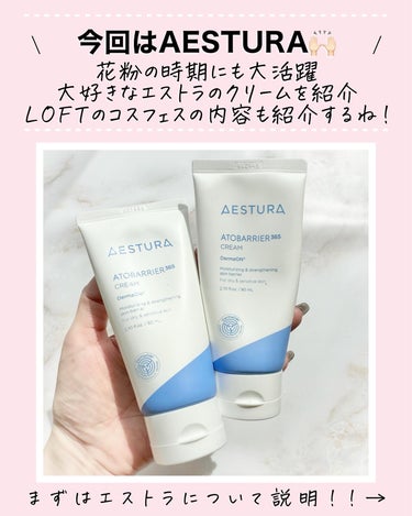 AESTURA アトバリア365クリームのクチコミ「\大好きなAESTURA紹介🫶🏻💙/
今回は、韓国🇰🇷オリーブヤング ダーマコスメカテゴリー .....」（2枚目）