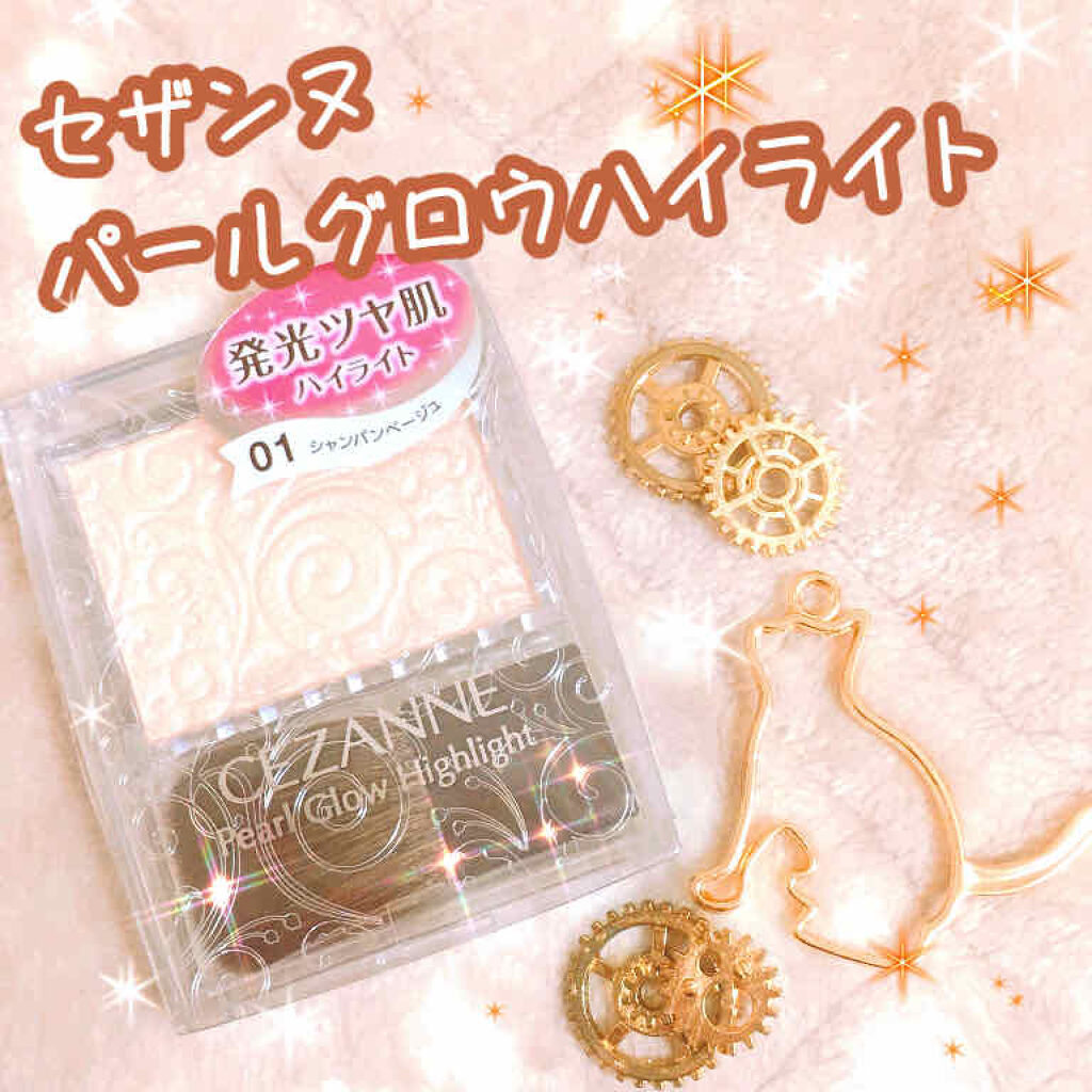 パールグロウハイライト/CEZANNE/パウダーハイライトを使ったクチコミ（1枚目）