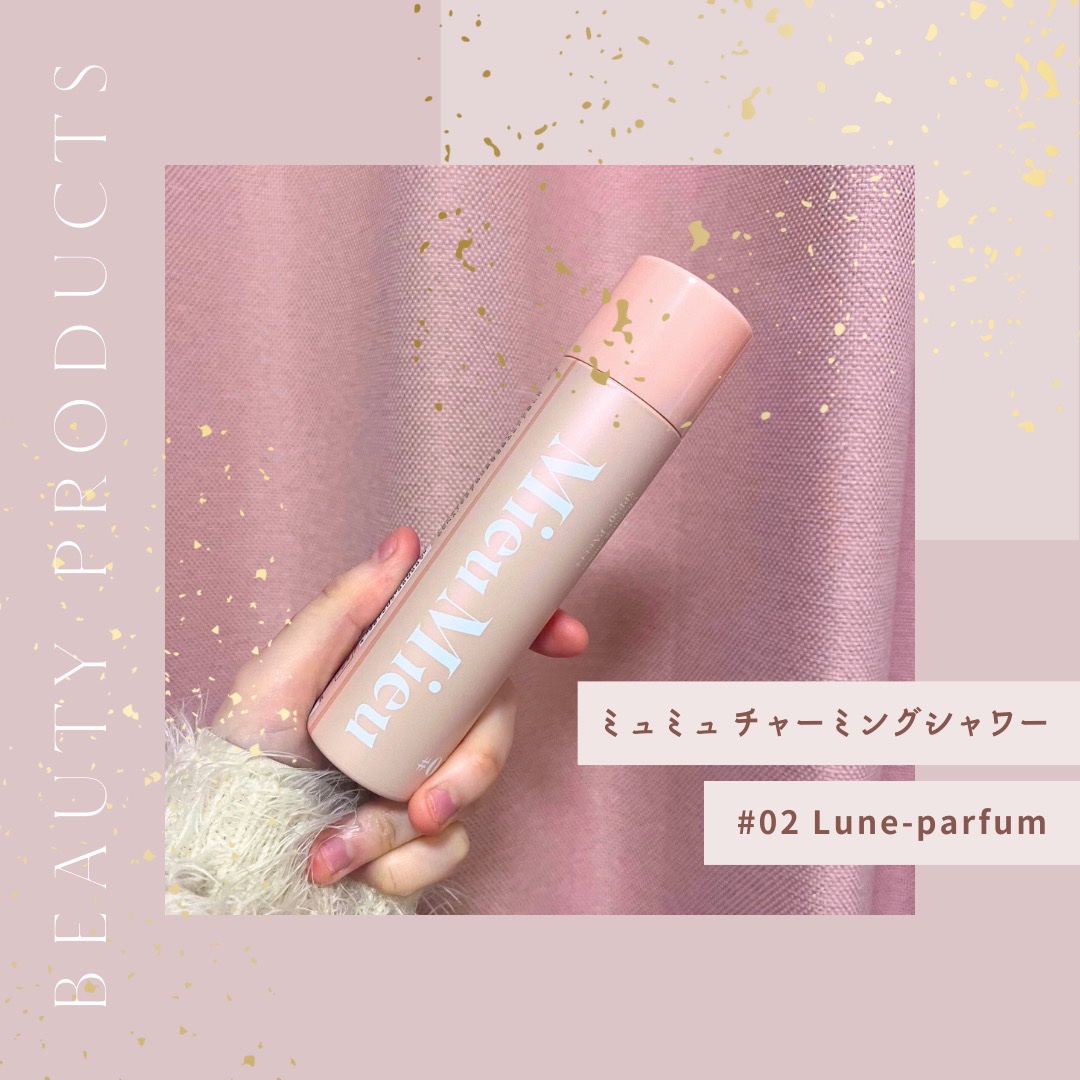 ミュミュ チャーミングシャワー 02 Lune(リュヌ)/MieuMieu/ヘアミストを使ったクチコミ（1枚目）