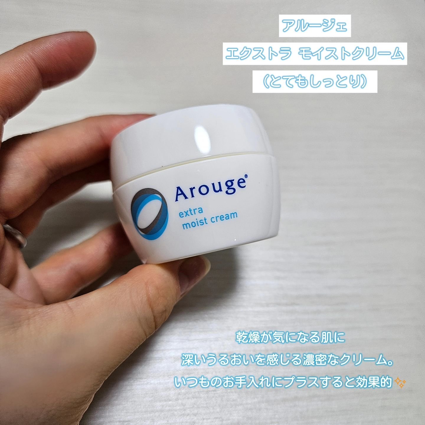 エクストラ モイストクリーム(とてもしっとり)/アルージェ/フェイスクリームを使ったクチコミ（2枚目）