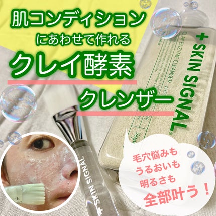 グリーン クレイ酵素クレンザー/SKIN SIGNAL/洗顔パウダーを使ったクチコミ(1枚目)