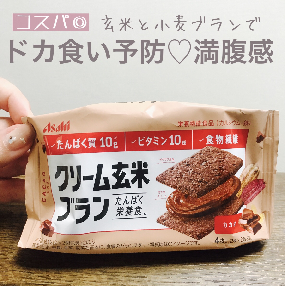 バランスアップ　クリーム玄米ブラン　カカオ/アサヒフードアンドヘルスケア/バランス栄養食を使ったクチコミ（1枚目）