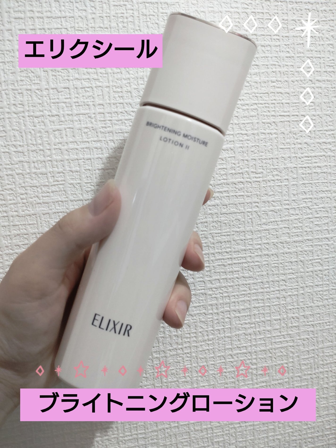 ブライトニング ローション WT Ⅱ/エリクシール/化粧水を使ったクチコミ(1枚目)