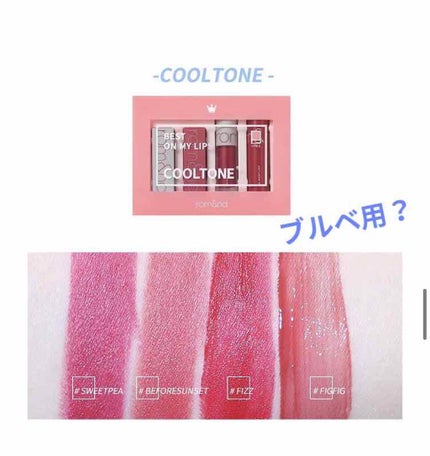 ベストオンマイリップスエディション/rom&nd/口紅を使ったクチコミ(4枚目)