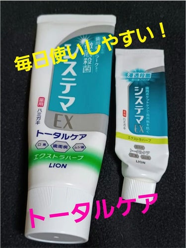 システマ EXハミガキ/システマ/歯磨き粉を使ったクチコミ（1枚目）