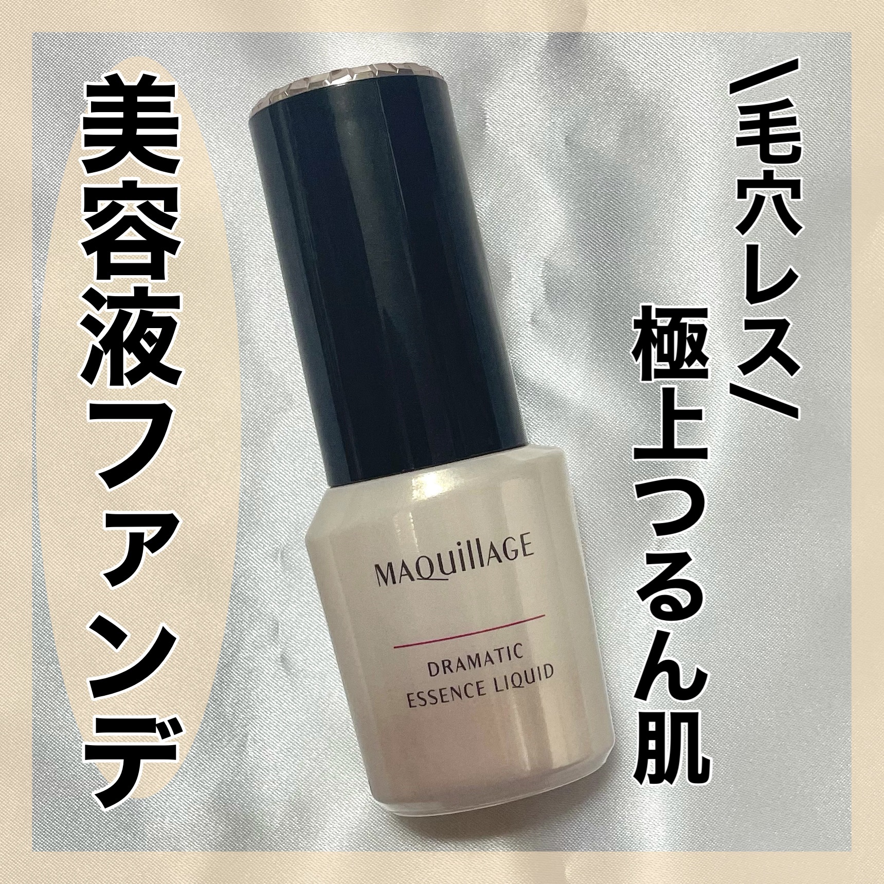 ドラマティックエッセンスリキッド/マキアージュ/リキッドファンデーションを使ったクチコミ（1枚目）