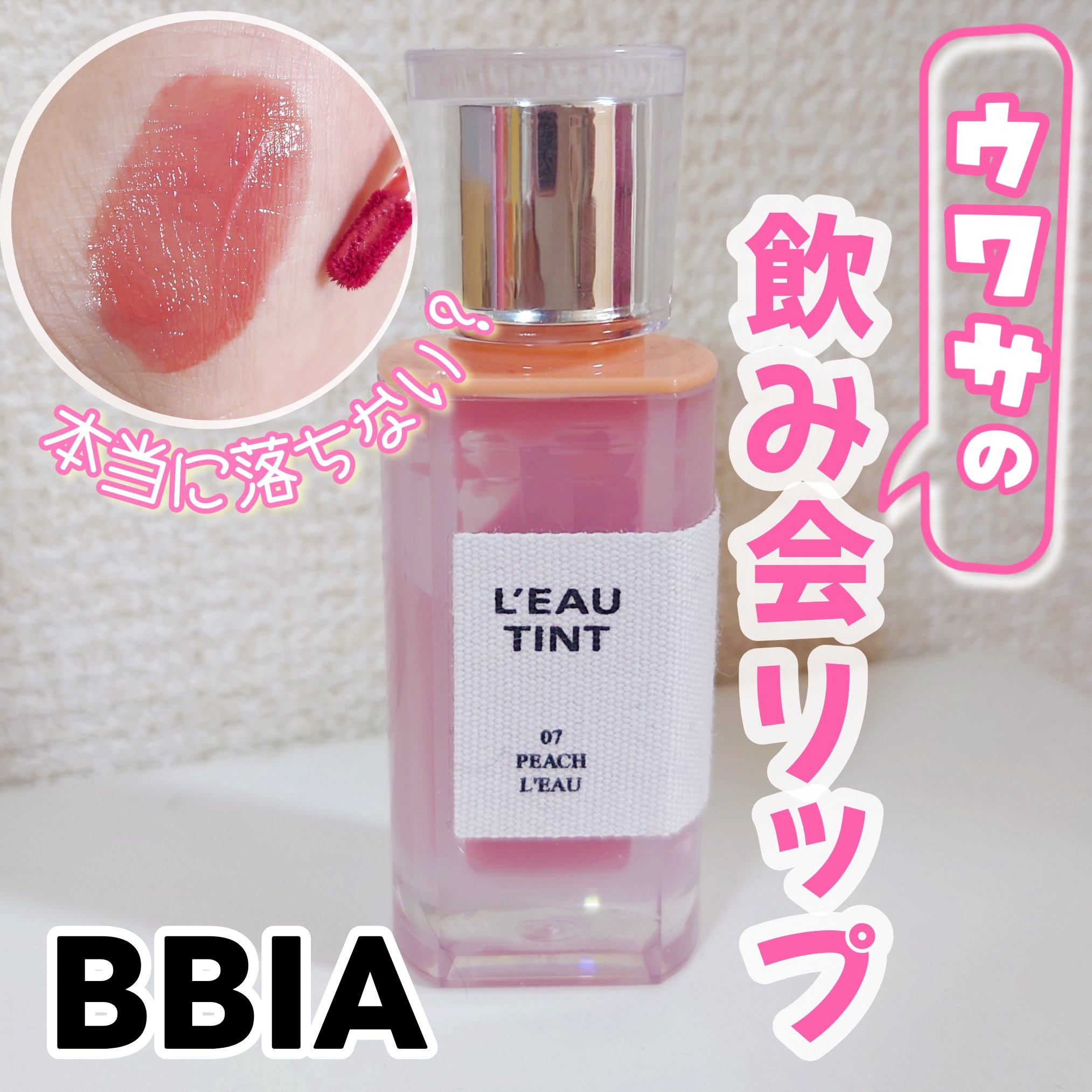 ローティント/BBIA/リップティントを使ったクチコミ（1枚目）