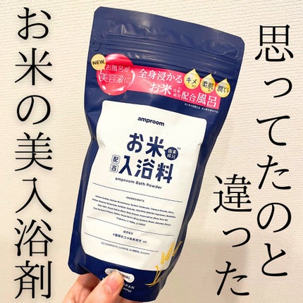 お米バスパウダー/amproom/保湿系入浴剤を使ったクチコミ(1枚目)