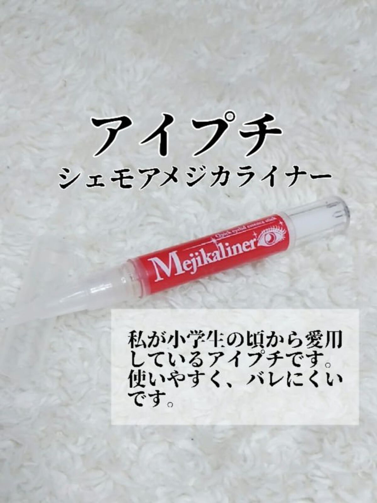 メジカライナー/シェモア/二重まぶた用アイテムを使ったクチコミ（2枚目）