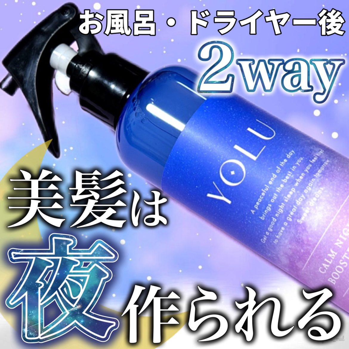 カームナイトリペアブースターヘアミスト 200ml/YOLU/プレスタイリング・寝ぐせ直しを使ったクチコミ（1枚目）