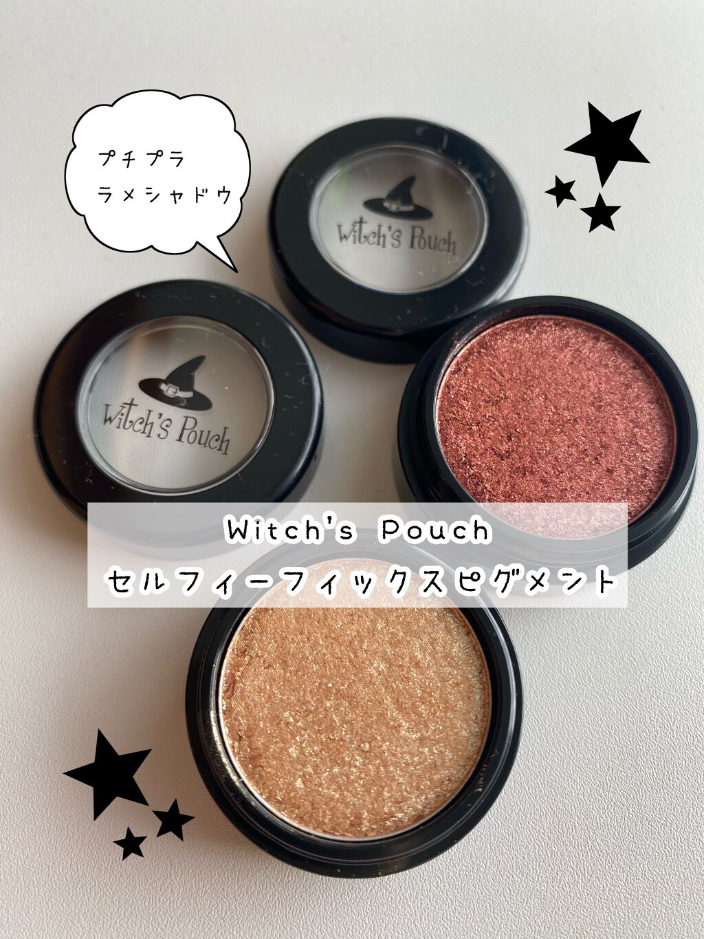 セルフィーフィックスピグメント/Witch's Pouch/単色アイシャドウを使ったクチコミ（1枚目）