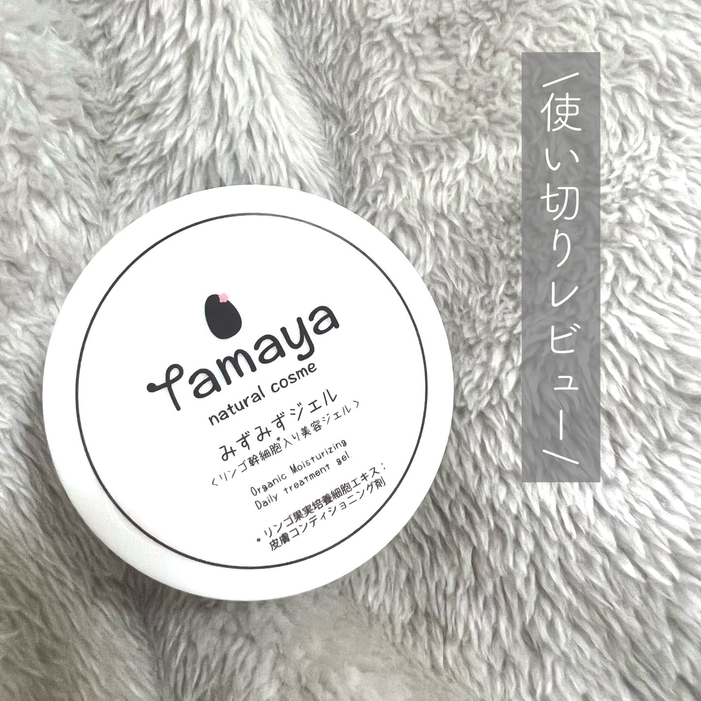 みずみずジェル/Tamaya/オールインワン化粧品を使ったクチコミ(1枚目)